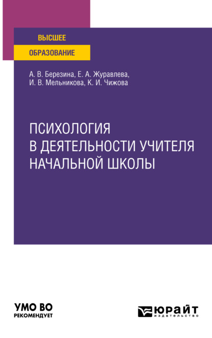 Психология в деятельности учителя начальной школы. Учебное пособие для вузов - Ирина Васильевна Мельникова