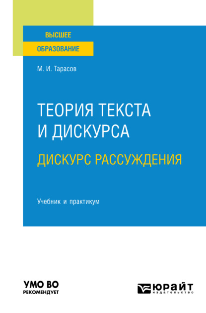 Теория текста и дискурса. Дискурс рассуждения. Учебник и практикум для вузов - Михаил Иванович Тарасов