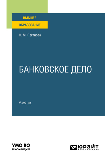 Банковское дело. Учебник для вузов — Ольга Михайловна Пеганова