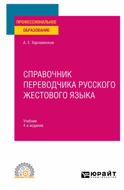 Справочник переводчика русского жестового языка 4-е изд., испр. и доп. Учебник для СПО - Алексей Евгеньевич Харламенков