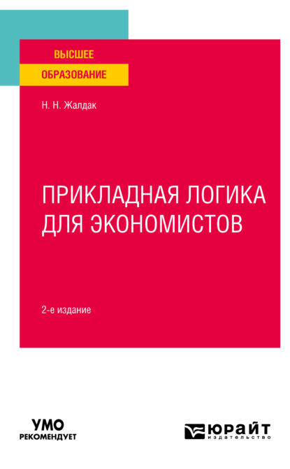 Прикладная логика для экономистов 2-е изд. Учебное пособие для вузов - Николай Николаевич Жалдак