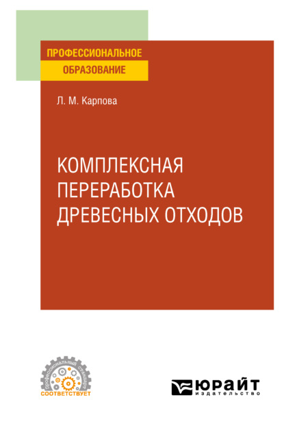 Комплексная переработка древесных отходов. Учебное пособие для СПО - Людмила Михайловна Карпова