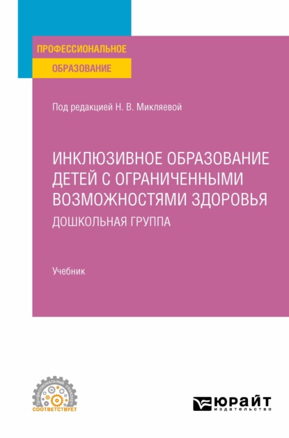 Инклюзивное образование детей с ограниченными возможностями здоровья: дошкольная группа. Учебник для СПО — Наталья Викторовна Микляева