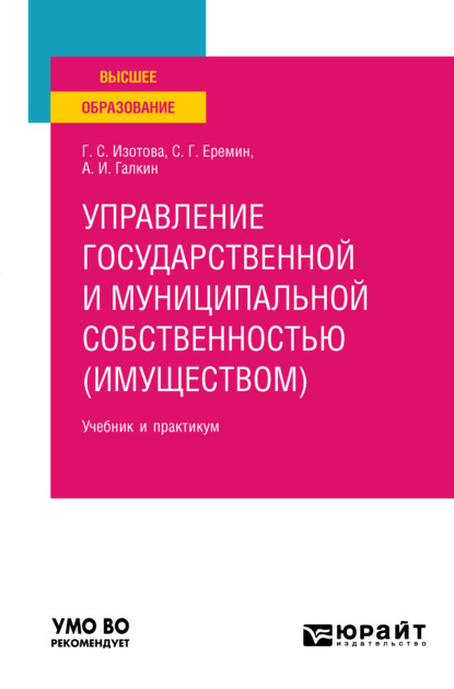 Управление государственной и муниципальной собственностью (имуществом) 3-е изд., пер. и доп. Учебник и практикум для вузов — Сергей Геннадьевич Еремин