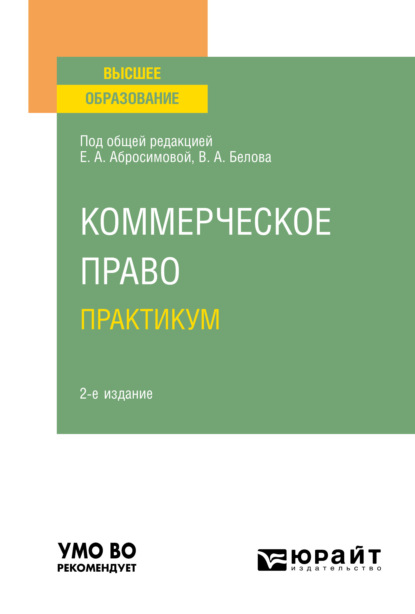 Коммерческое право. Практикум 2-е изд. Учебное пособие для вузов - Елена Антоновна Абросимова