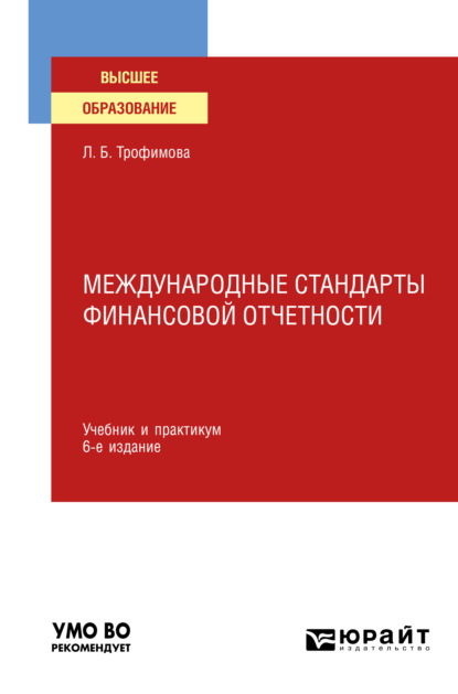 Международные стандарты финансовой отчетности 6-е изд., испр. и доп. Учебник и практикум для вузов - Людмила Борисовна Трофимова