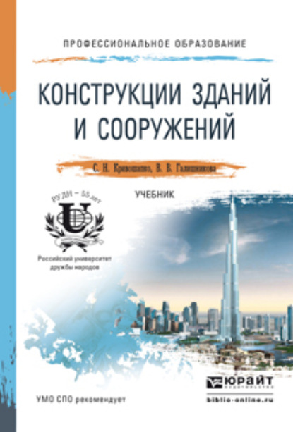 Конструкции зданий и сооружений. Учебник для СПО — Сергей Николаевич Кривошапко