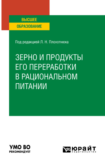 Зерно и продукты его переработки в рациональном питании. Учебное пособие для вузов - Татьяна Александровна Пасечникова