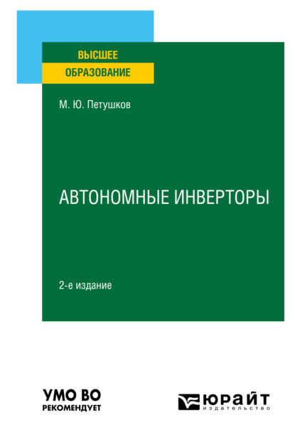 Автономные инверторы 2-е изд. Учебное пособие для вузов - Михаил Юрьевич Петушков