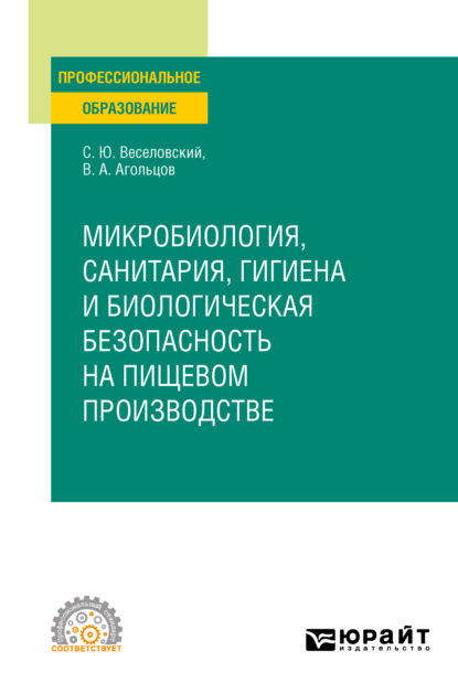 Микробиология, санитария, гигиена и биологическая безопасность на пищевом производстве. Учебное пособие для СПО - Степан Юрьевич Веселовский