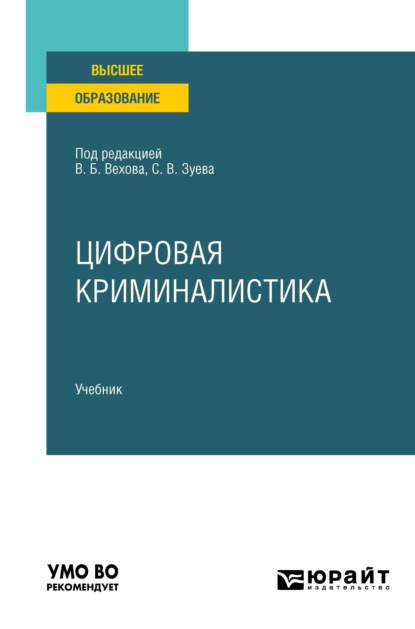 Цифровая криминалистика. Учебник для вузов - Дмитрий Валерьевич Бахтеев