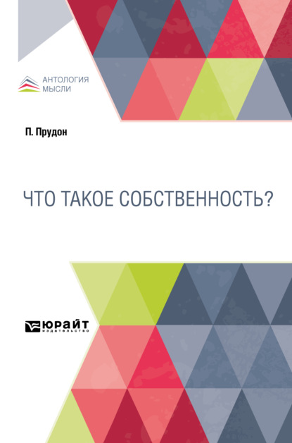 Что такое собственность? - Иван Николаевич Леонтьев