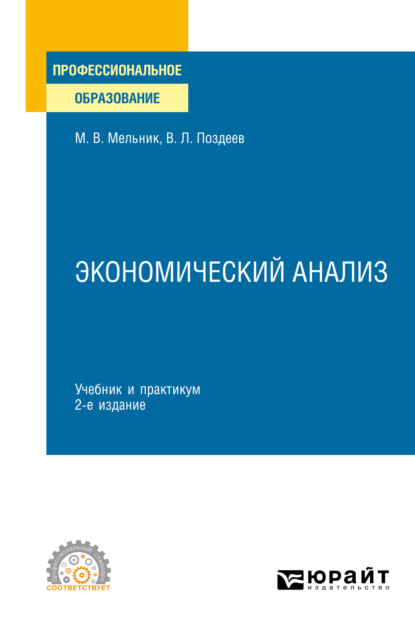 Экономический анализ 2-е изд., пер. и доп. Учебник и практикум для СПО - Маргарита Викторовна Мельник