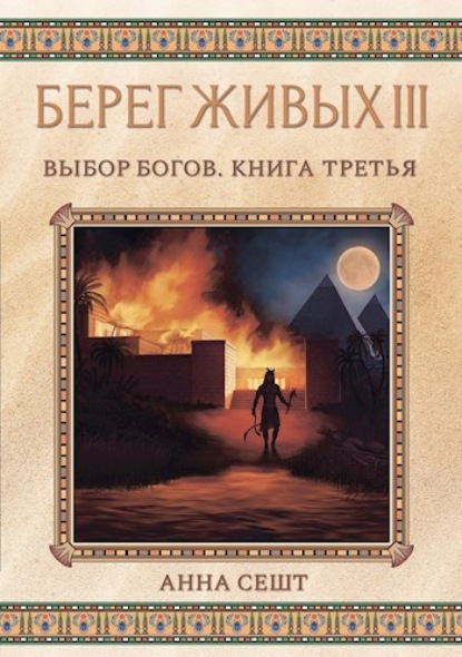 Берег Живых. Выбор богов. Книга третья — Анна Сешт