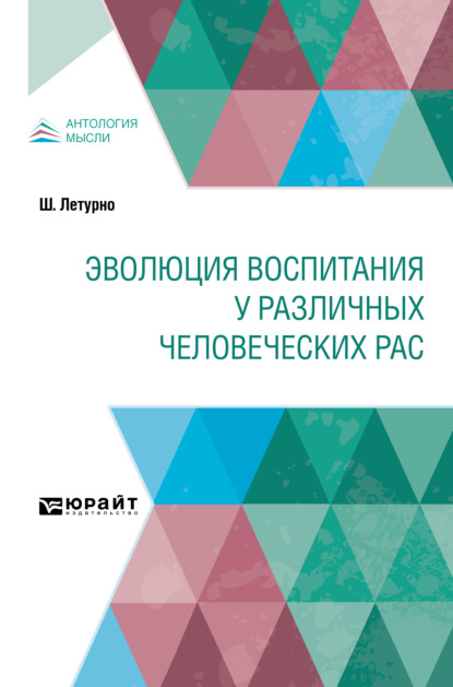 Эволюция воспитания у различных человеческих рас - Шарль Летурно