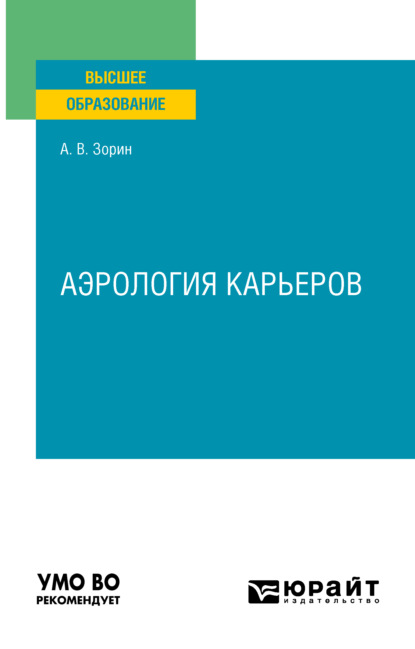 Аэрология карьеров. Учебное пособие для вузов - Александр Владимирович Зорин