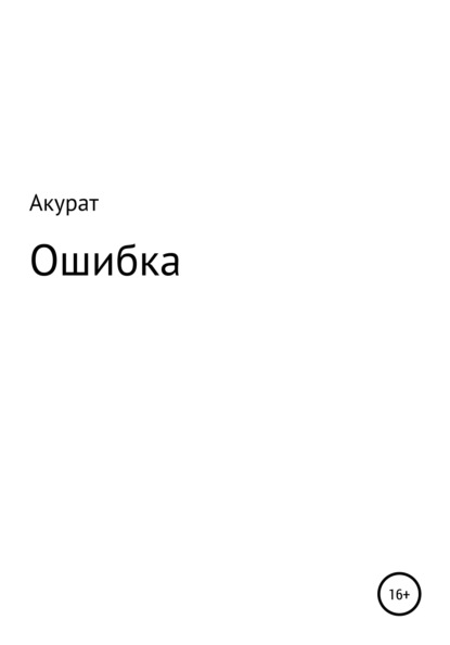 Ошибка - Акурат