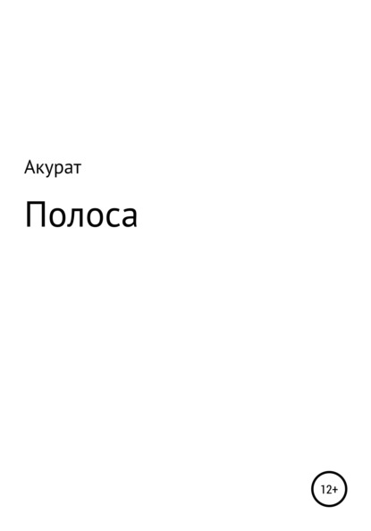 Полоса - Акурат