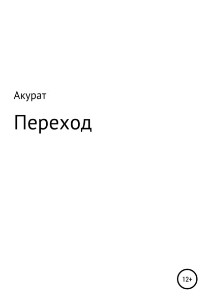 Переход - Акурат