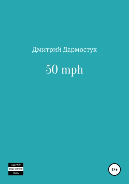 50 mph — Дмитрий Александрович Дармостук