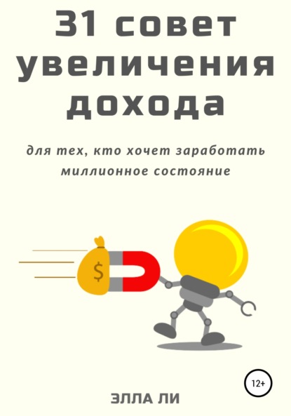 31 совет увеличения дохода для тех, кто хочет заработать миллионное состояние — Элла Ли