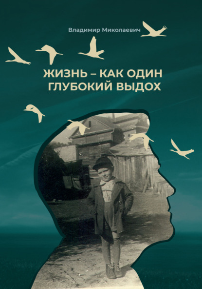 Жизнь – как один глубокий выдох - Владимир Миколаевич