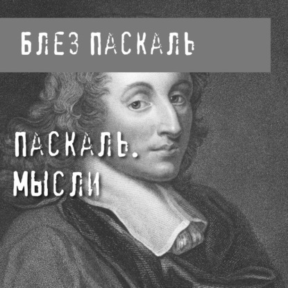 Паскаль. Мысли — Блез Паскаль