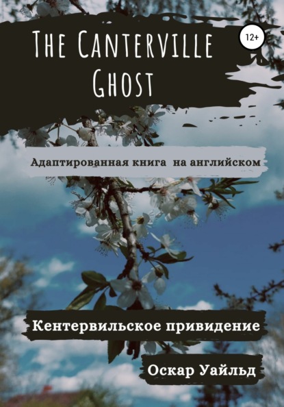 The Canterville Ghost. Кентервильское привидение. Адаптированная книга - Оскар Уайльд