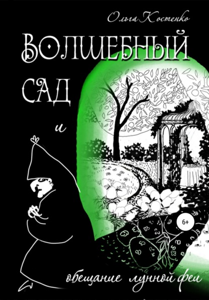 Волшебный сад и обещание Лунной феи — Ольга Михайловна Костенко