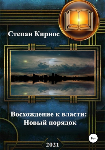 Восхождение к власти: Новый порядок - Степан Витальевич Кирнос