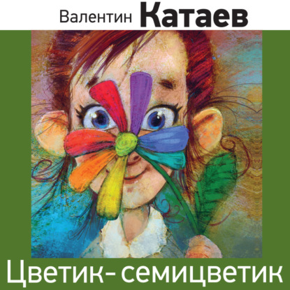 Цветик-семицветик (сказка) - Валентин Катаев