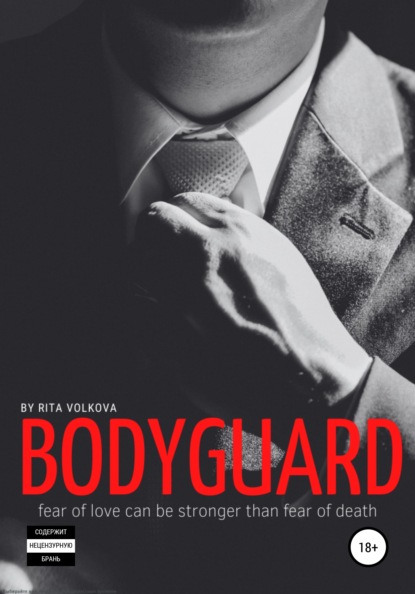 Bodyguard — Рита Волкова