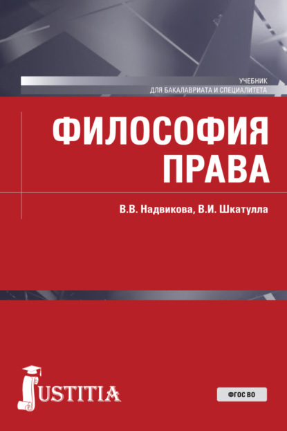 Философия права. (Бакалавриат, Специалитет). Учебник. - Владимир Иванович Шкатулла