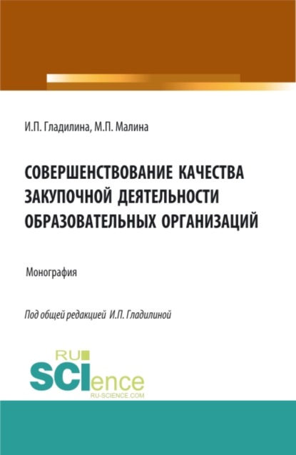 Совершенствование качества закупочной деятельности образовательных организаций. (Аспирантура, Магистратура). Монография. - Ирина Петровна Гладилина