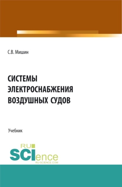 Системы электроснабжения воздушных судов. (СПО). Учебник. - Сергей Владимирович Мишин