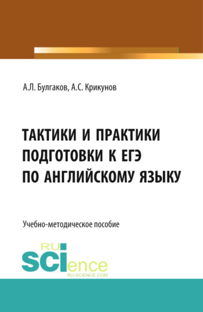 Тактики и практики подготовки к ЕГЭ по английскому языку. (Общее образование). Учебно-методическое пособие. - Андрей Леонидович Булгаков