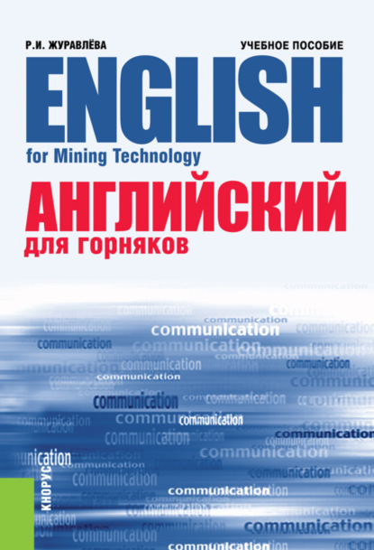 Английский для горняков English For Mining Technology. (Бакалавриат, Специалитет). Учебное пособие. — Раиса Ивановна Журавлёва