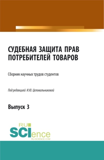 Судебная защита прав потребителей в сфере оказания услуг. Выпуск 3. (Бакалавриат). Сборник статей. - Ирина Юрьевна Целовальникова