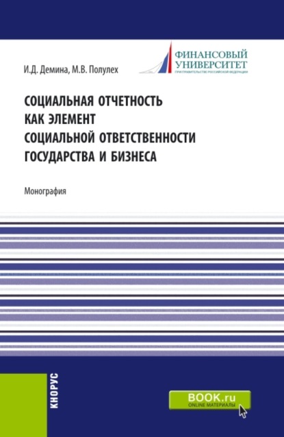 Социальная отчетность как элемент социальной ответственности государства и бизнеса. (Аспирантура, Бакалавриат, Магистратура). Монография. — Ирина Дмитриевна Демина