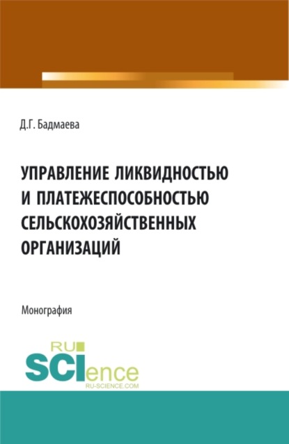 Управление ликвидностью и платежеспособностью сельскохозяйственных организаций. (Бакалавриат, Магистратура). Монография. - Дина Гомбоевна Бадмаева