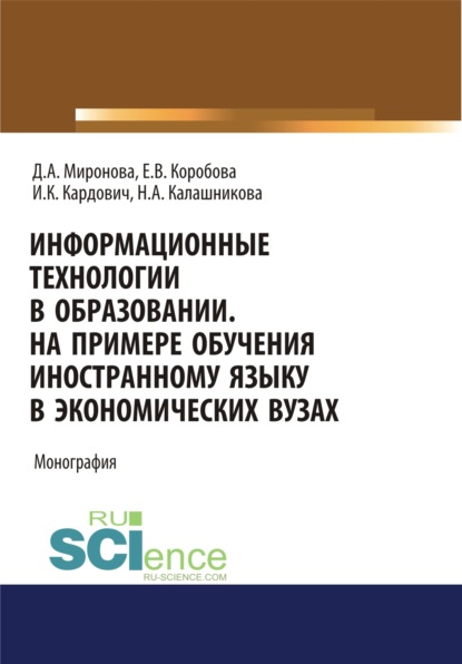 Информационные технологии в образовании. На примере обучения иностранному языку в экономических вуза. (Бакалавриат). Монография - Наталья Афанасьевна Калашникова