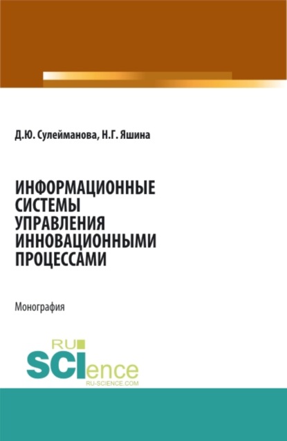 Информационные системы управления инновационными процессами. (Бакалавриат). Монография - Диана Юрьевна Сулейманова