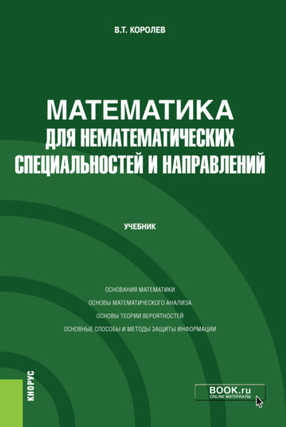 Математика для нематематических специальностей и направлений. (Бакалавриат). Учебник. - Владимир Тимофеевич Королев