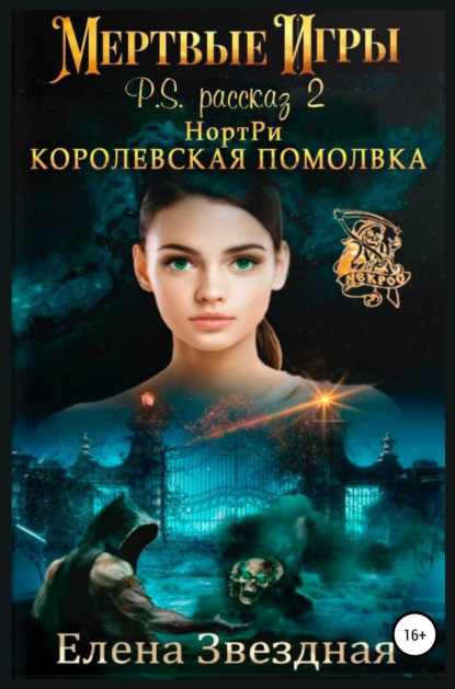 НортРи. Королевская помолвка — Елена Звездная