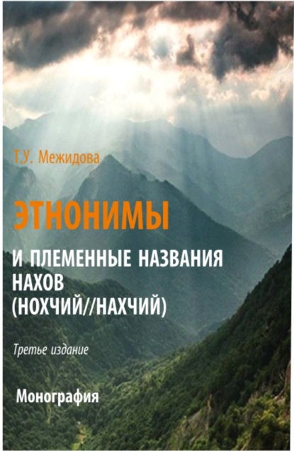 Этнонимы и племенные названия нахов (Нохчий Нахчий). (Аспирантура, Бакалавриат, Магистратура). Монография. - Тамуса Умаровна Межидова