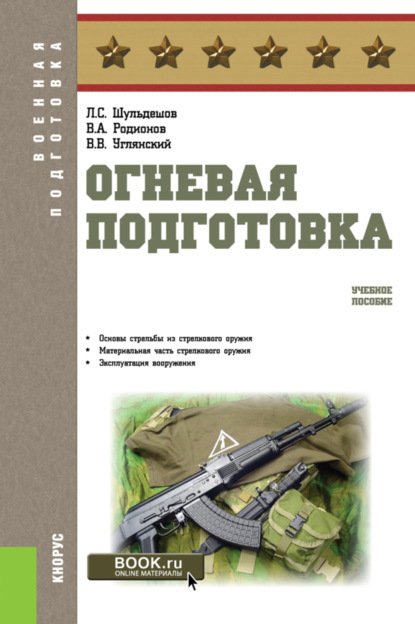 Огневая подготовка. (Бакалавриат, Магистратура). Учебное пособие. - Леонид Сергеевич Шульдешов