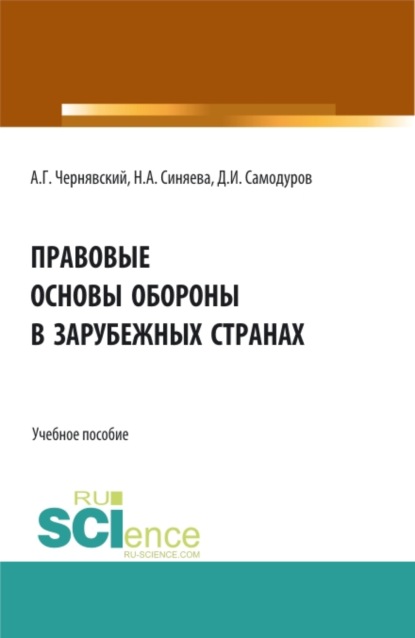 Правовые основы обороны в зарубежных странах. (Бакалавриат, Магистратура). Учебное пособие. - Александр Геннадьевич Чернявский