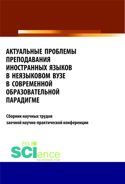 Актуальные проблемы преподавания иностранных языков в неязыковом вузе в современной образовательной . (Бакалавриат). Сборник статей - Татьяна Владимировна Салынская