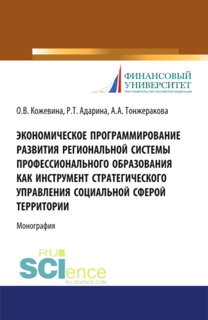 Экономическое программирование развития региональной системы профессионального образования как инструмент стратегического управления социальной сферой. (Монография) — Ольга Владимировна Кожевина