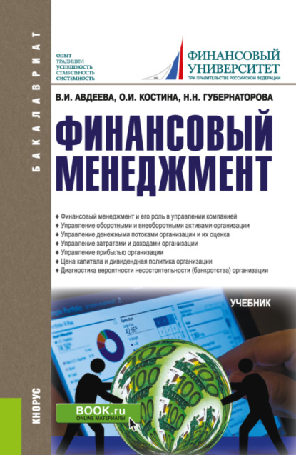 Финансовый менеджмент. (Бакалавриат). Учебник. — Наталья Николаевна Губернаторова